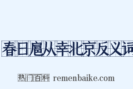 春日扈从幸北京反义词是什么意思的图片